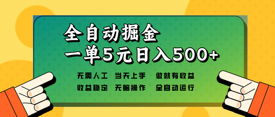 全自动掘金，一单5元单机日入500+无需人工，矩阵开干-8U创业网