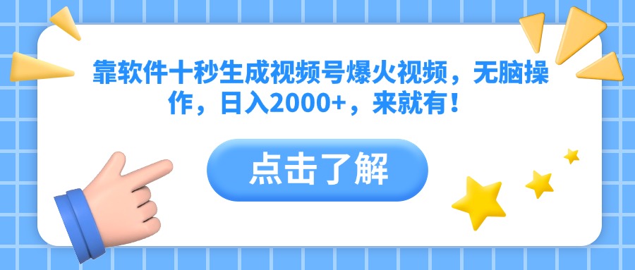 （14652期）靠软件十秒生成视频号爆火视频，无脑操作，日入2000+，来就有！-8U创业网