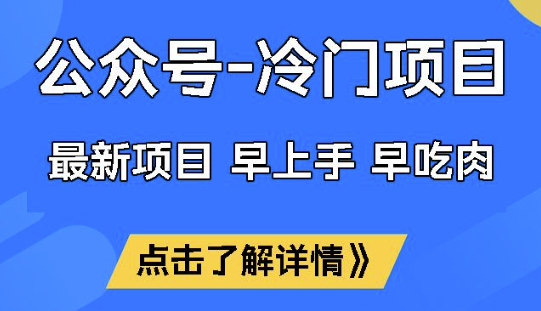公众号冷门赛道，早上手早吃肉，单月轻松稳定变现1W【揭秘】-8U创业网