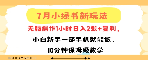 7月小绿书新玩法，无脑操作1小时日入2张+复利，小白新手一部手机就能做，10分钟保姆级教学-8U创业网