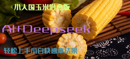 AI+Deepseek小人国玉米制作爆米花 经典回忆-8U创业网