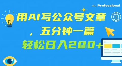 用AI写公众号文章，五分钟一篇 轻松日入2张-8U创业网