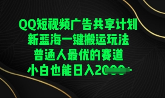 QQ短视频广告共享计划，一键搬运玩法，普通人最优的赛道轻松日入数张-8U创业网