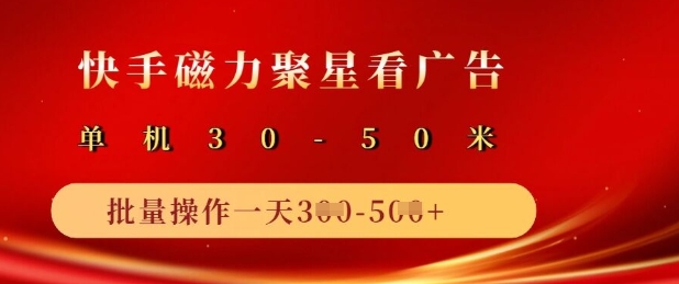 快手磁力聚星广告分成新玩法，单机50+，10部手机矩阵操作日入5张-8U创业网