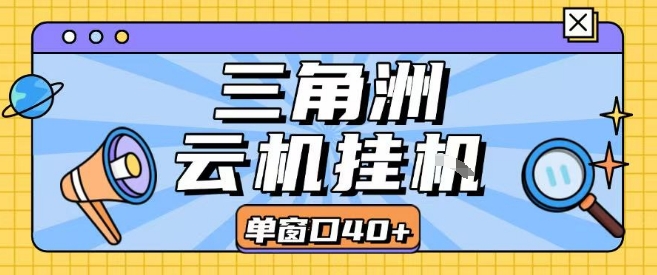 三角洲全自动挂G跑刀实操课程单窗口30+可批量矩阵操作不吃电脑配置开机就能干【揭秘】-8U创业网