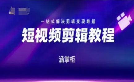 短视频极速变现训练营，一站式解决剪辑变现难题-8U创业网