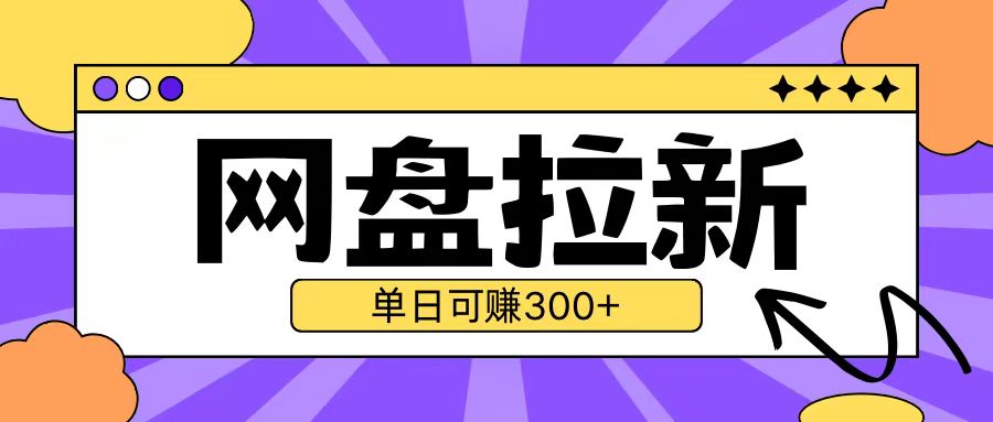 最新UC网盘拉新玩法2.0，云机操作无需真机单日可自撸3张【揭秘】-8U创业网