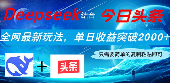 （14262期）Deepseek结合今日头条，全网最新玩法，单日收益突破2000+，小白轻松上手-8U创业网
