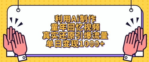 利用Ai制作童年回忆视频，真实还原引爆流量，单日变现数张-8U创业网