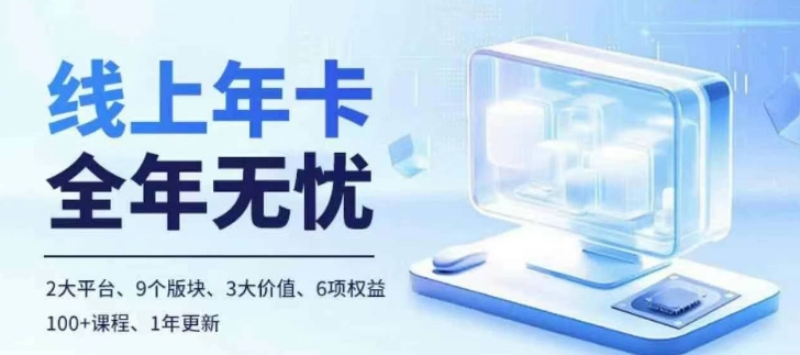 老陶电商线上年卡，拼多多、抖音，两大平台100+节课程-8U创业网