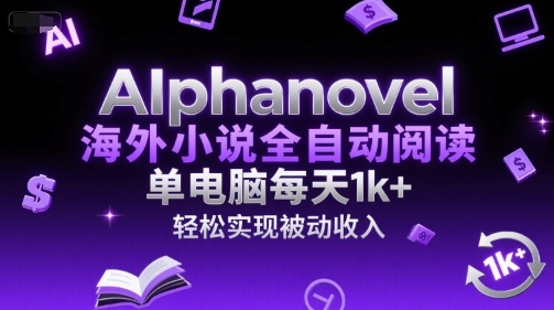 AIphanovel海外小说全自动阅读，单电脑每天1k+，轻松实现被动收入【揭秘】-8U创业网