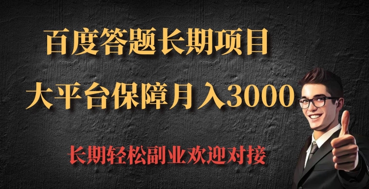 百度答题长期项目，大平台保障月入3000-8U创业网