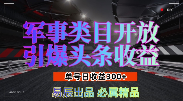 军事类目开放引爆头条收益，单号日入3张，新手也能轻松实现收益暴涨【揭秘】-8U创业网