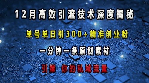 最新高效引流技术深度揭秘 ，单号单日引300+精准创业粉，一分钟一条原创素材，引爆你的私域流量-8U创业网