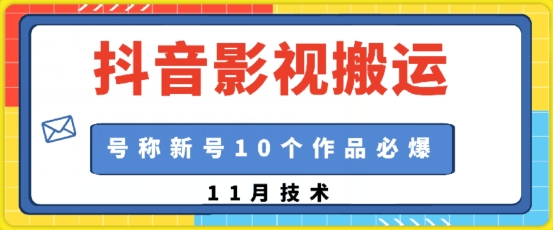 抖音影视搬运，1:1搬运，新号10个作品必爆-8U创业网