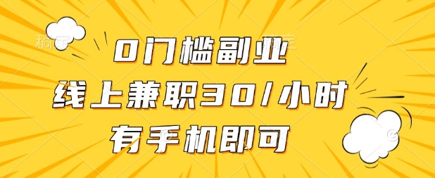 0门槛兼职副业，线上兼职30一小时，有部手机即可【揭秘】-8U创业网