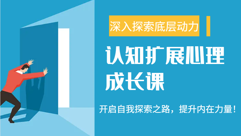 认知扩展心理成长课，了解九型人格与自信力，开启自我探索之路，提升内在力量！-8U创业网