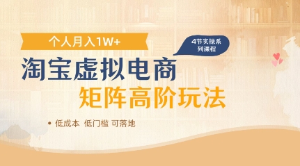 淘宝虚拟电商进阶玩法，多店矩阵倍增收益，单人月入1W+-8U创业网