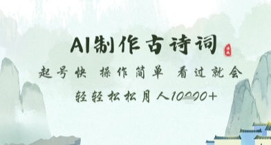 AI制作古诗词，起号快，操作简单，看过就会轻轻松松月人1w+【揭秘】-8U创业网