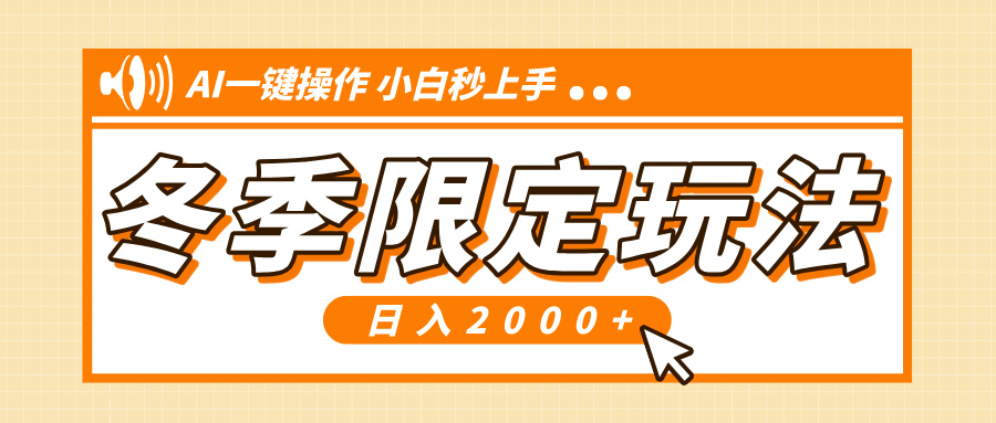 小红书冬季限定最新玩法，AI一键操作，引爆流量，小白秒上手，日入2000+-8U创业网