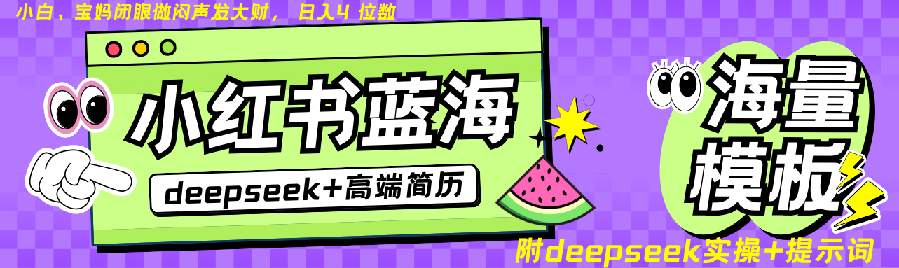 Deepseek+小红书简历蓝海赛道 日入无上限 24小时自动发货 零成本 不限时间地点-8U创业网
