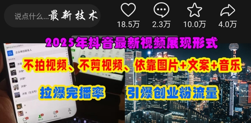 抖音最新视频展现形式，不拍视频、不剪视频、依靠图片+文案助推热门，引爆创业粉-8U创业网