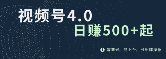 视频号4.0爆火赛道项目，零基础，易上手，可矩阵操作-8U创业网