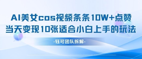 AI剑与美女cos视频，条条10W+点赞，当天变现多张，适合小白上手的好玩法-8U创业网
