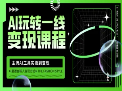 AI玩转一线变现课程，主流AI工具实操到变现，玩转AI自媒体，打爆你的线上流量-8U创业网