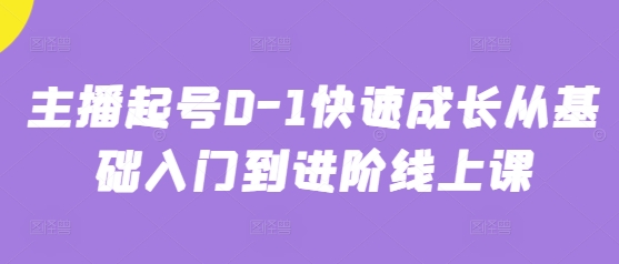 主播起号0-1快速成长从基础入门到进阶线上课-8U创业网