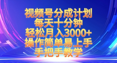 视频号分成计划，每天十分钟，轻松月入3k+，操作简单易上手，手把手教学-8U创业网
