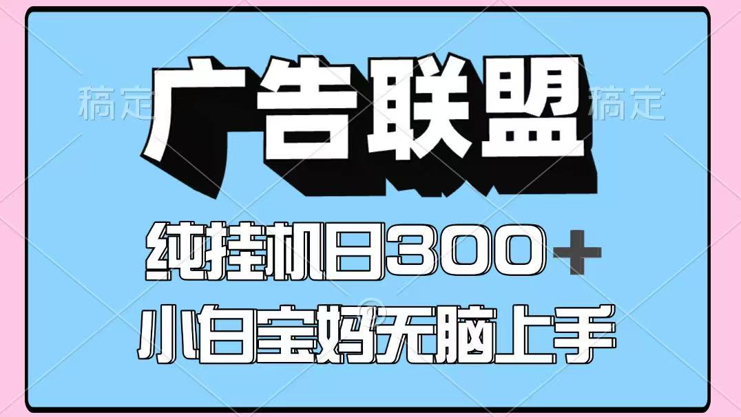 百度广告联盟挂机项目，单账号单日300+，可矩阵多开，无脑操作长期稳定-8U创业网