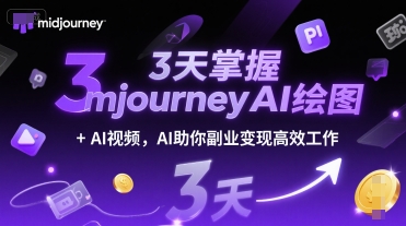 3天掌握midjourneyAI绘图+AI视频，AI助你副业变现高效工作-8U创业网