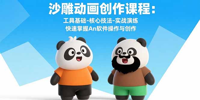沙雕动画创作课程：工具基础-核心技法-实战演练 快速掌握An软件操作与创作-8U创业网