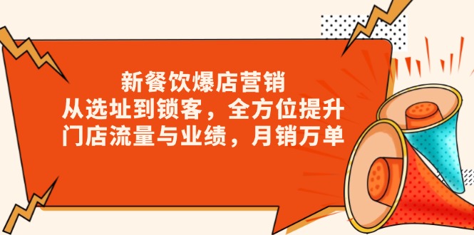 新 餐饮爆店营销，从选址到锁客，全方位提升门店流量与业绩，月销万单-8U创业网