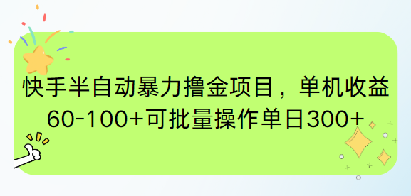 （15009期）快手半自动暴力撸金项目，单机收益60-100+可批量操作单日300+-8U创业网
