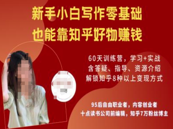 知乎好物陪跑营，新手小白写作零基础，也能靠知乎好物挣钱-8U创业网