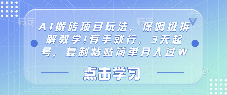AI搬砖项目玩法，保姆级拆解教学!有手就行，3天起号，复制粘贴简单月入过W-8U创业网