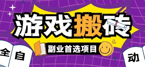 全自动游戏打金搬砖，游戏内零氪金稳定吃肉，日入1k，新手副业好项目【揭秘】-8U创业网