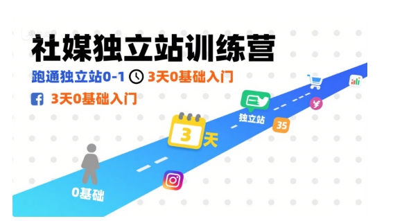 社媒独立站训练营，跑通独立站0-1，3天0基础入门-8U创业网