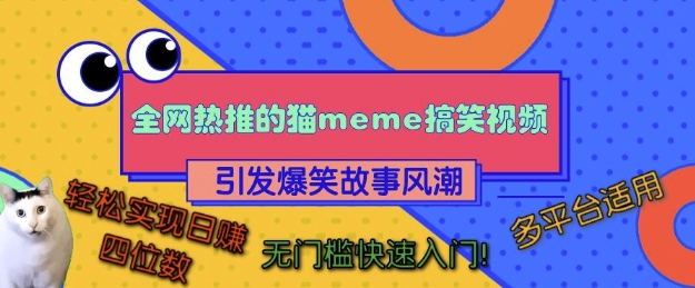 全网热推的猫咪搞笑视频，引发爆笑故事风潮，多平台适用，轻松实现日入四位数，无门槛快速入门!-8U创业网