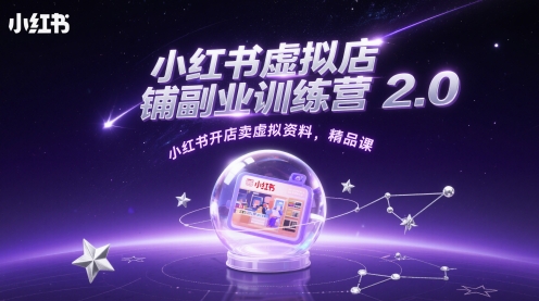 小红书虚拟店铺副业训练营2.0，小红书开店卖虚拟资料，精品课-8U创业网