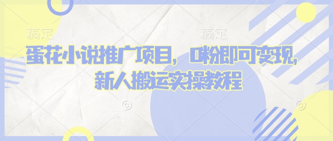 蛋花小说推文项目，0粉即可变现，新人搬运实操教程-8U创业网