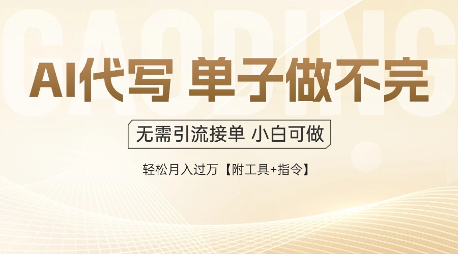 （14892期）AI代写接单，一单一结多劳多得，当天做当天见收益，单子接不完，日入多…-8U创业网