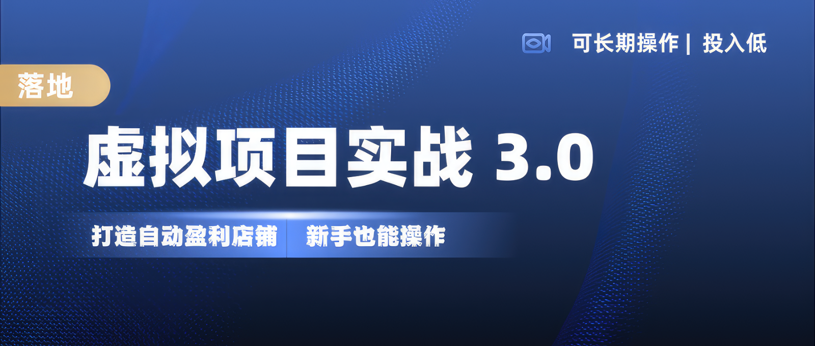 虚拟项目实操落地 3.0,新手轻松上手，单品月入1W+-8U创业网