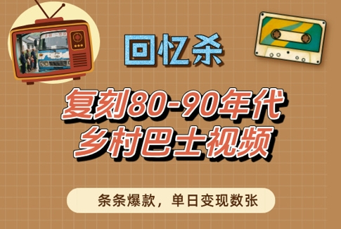 回忆杀！复刻80-90年代乡村巴士视频，条条爆款，单日变现数张-8U创业网