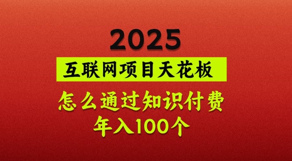 2025项目天花板，普通怎么通过知识付费翻身，年入百个【揭秘】-8U创业网