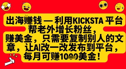 利用kicksta平台帮老外涨粉挣美金，每月收益1000美刀-8U创业网