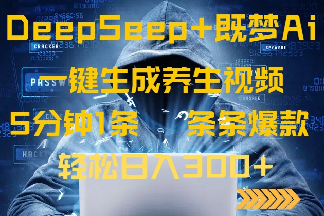 （14134期）DeepSeek+既梦Ai生成养生视频，5分钟一条，条条爆款，轻松日入300+-8U创业网