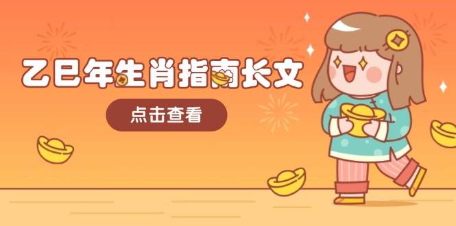 乙巳年生肖指南长文，结合大环境与生肖，字字精华，助你财福顺利 迎接好运-8U创业网